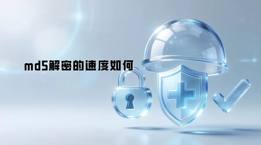 md5解密的速度如何