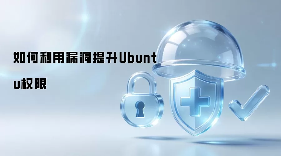 如何利用漏洞提升Ubuntu权限