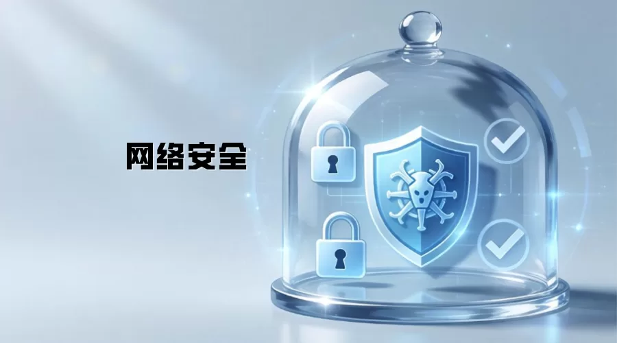 网络安全
