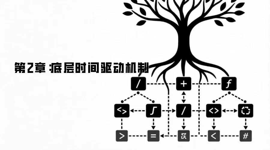 第2章：底层时间驱动机制