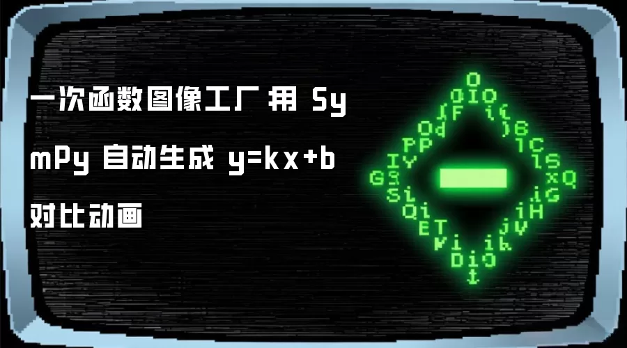 一次函数图像工厂:用 SymPy 自动生成 y=kx+b 对比动画