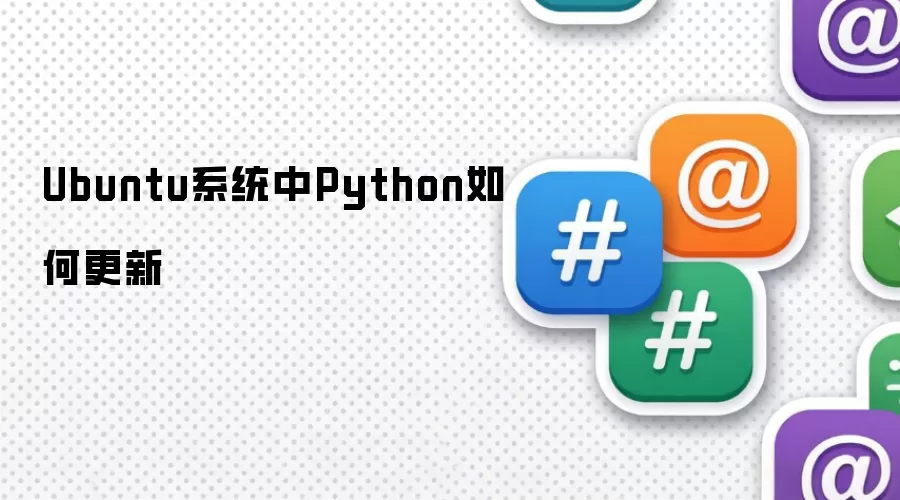 Ubuntu系统中Python如何更新