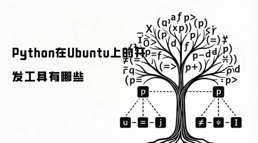 Python在Ubuntu上的开发工具有哪些