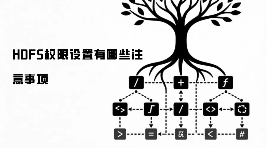 HDFS权限设置有哪些注意事项