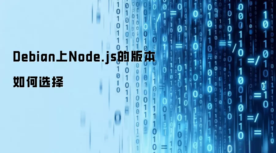 Debian上Node.js的版本如何选择