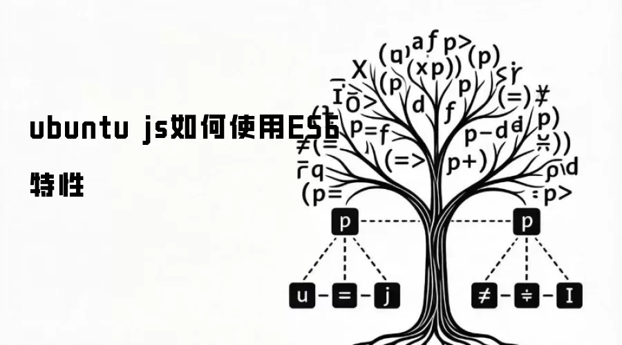 ubuntu js如何使用ES6特性
