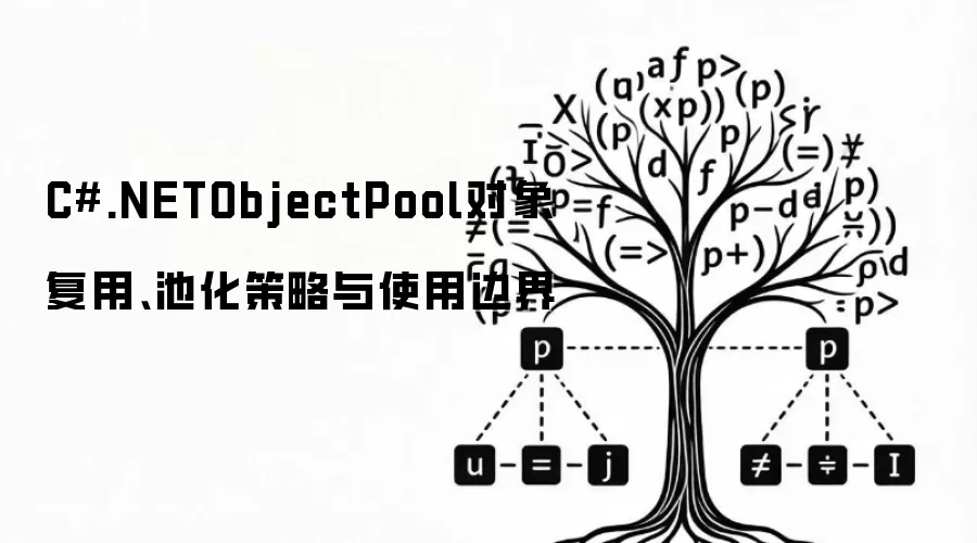 C#.NETObjectPool对象复用、池化策略与使用边界