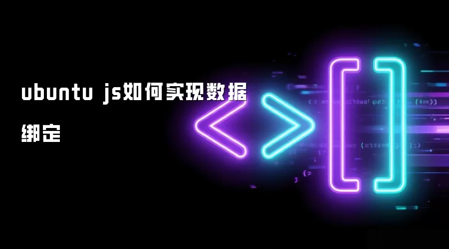 ubuntu js如何实现数据绑定