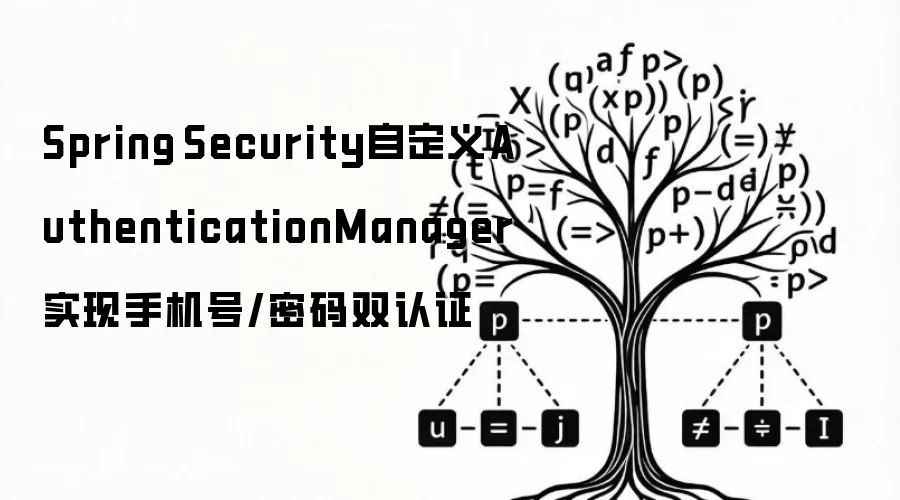 Spring Security自定义AuthenticationManager实现手机号/密码双认证