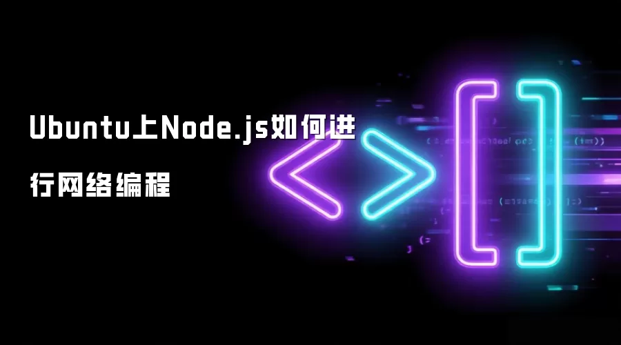 Ubuntu上Node.js如何进行网络编程
