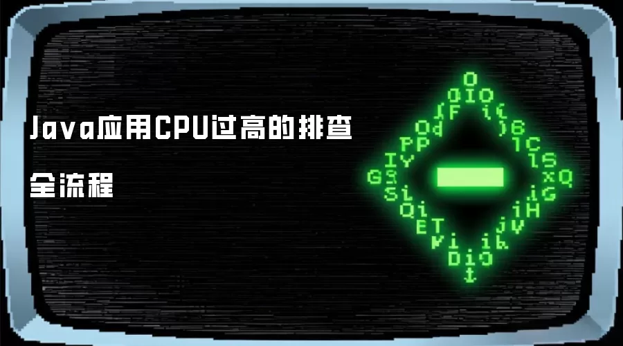 Java应用CPU过高的排查全流程