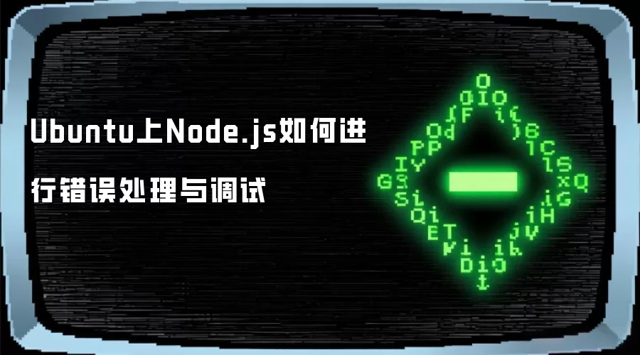 Ubuntu上Node.js如何进行错误处理与调试