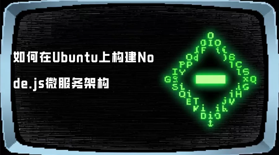 如何在Ubuntu上构建Node.js微服务架构
