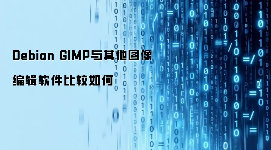 Debian GIMP与其他图像编辑软件比较如何