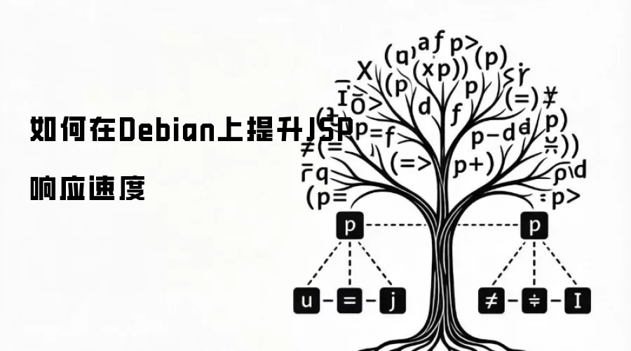 如何在Debian上提升JSP响应速度