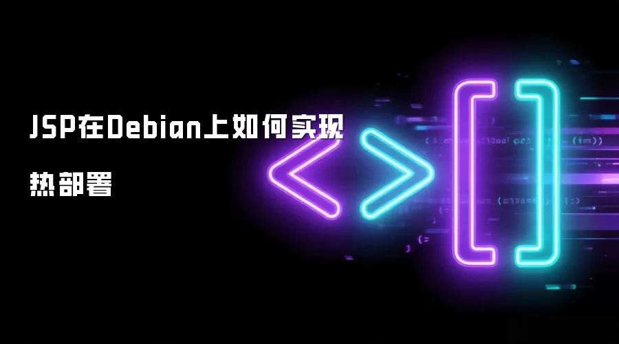 JSP在Debian上如何实现热部署