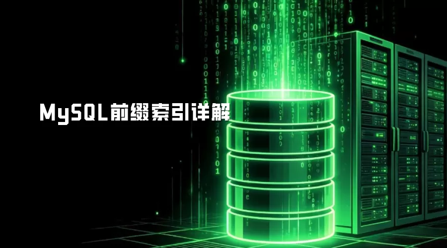 MySQL前缀索引详解