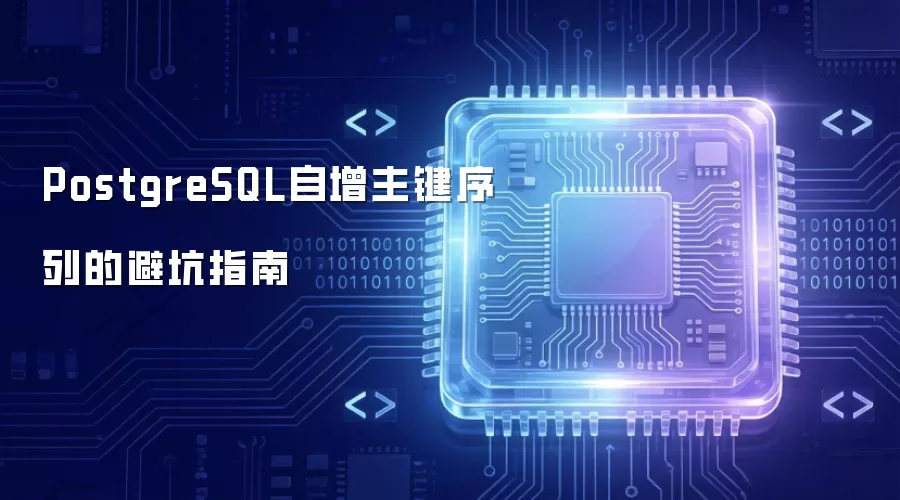 PostgreSQL自增主键序列的避坑指南