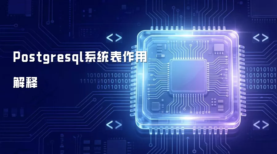 Postgresql系统表作用解释