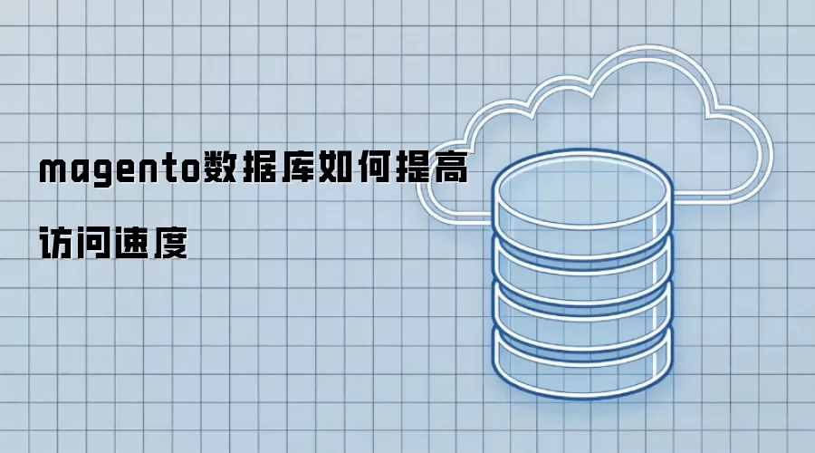magento数据库如何提高访问速度