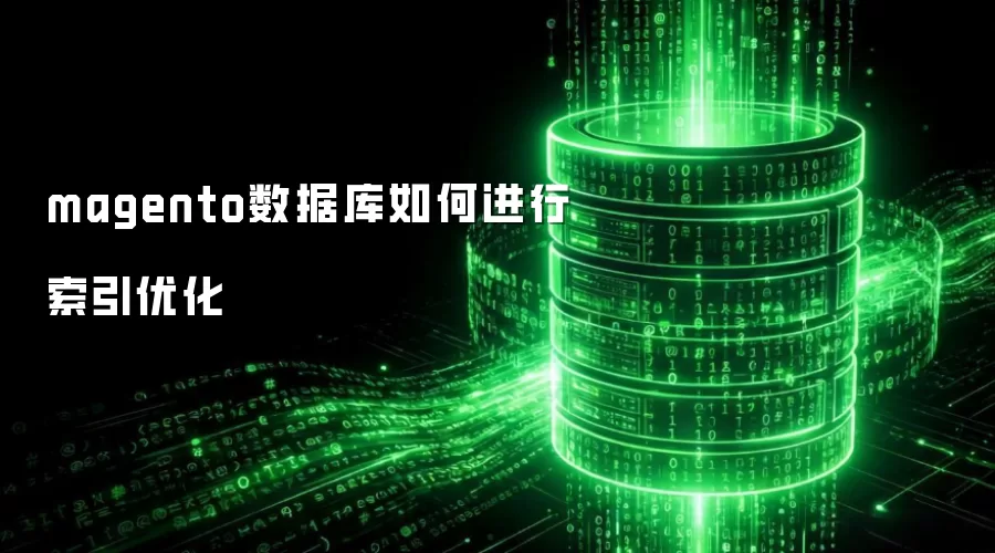 magento数据库如何进行索引优化