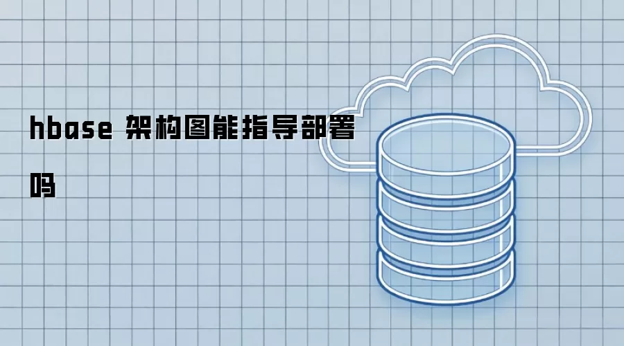 hbase 架构图能指导部署吗