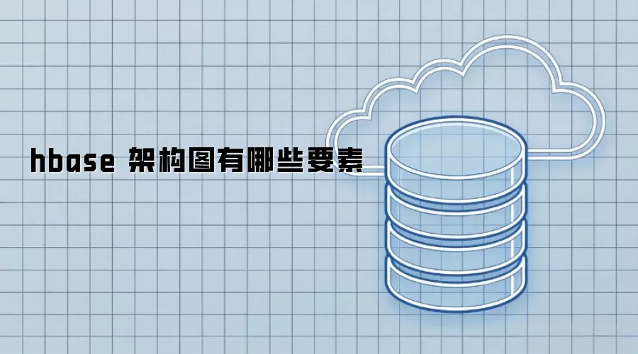 hbase 架构图有哪些要素