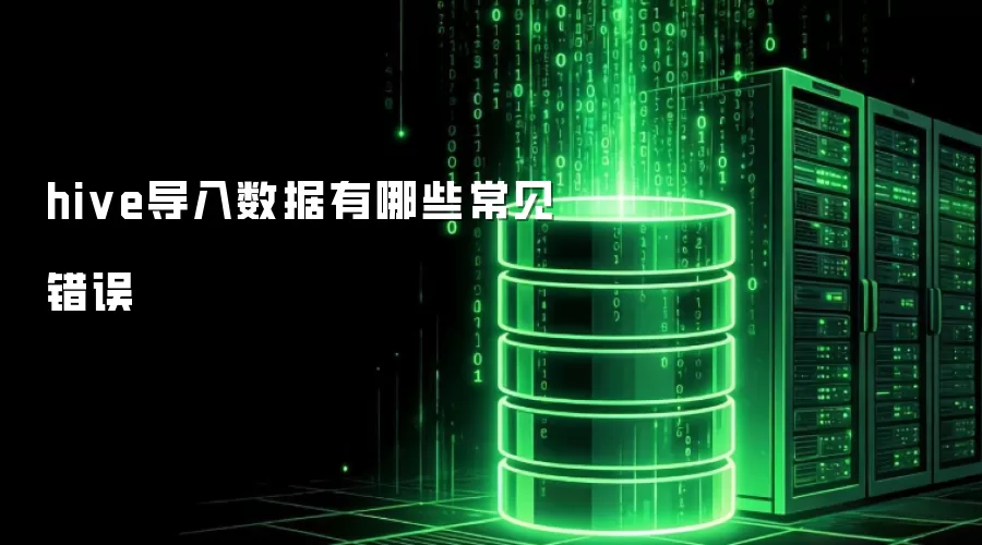 hive导入数据有哪些常见错误