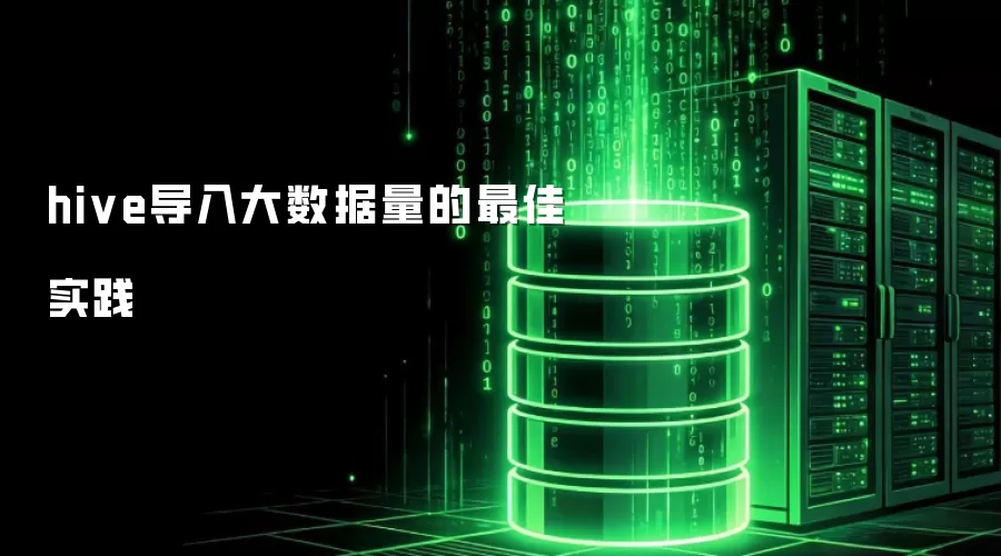 hive导入大数据量的最佳实践