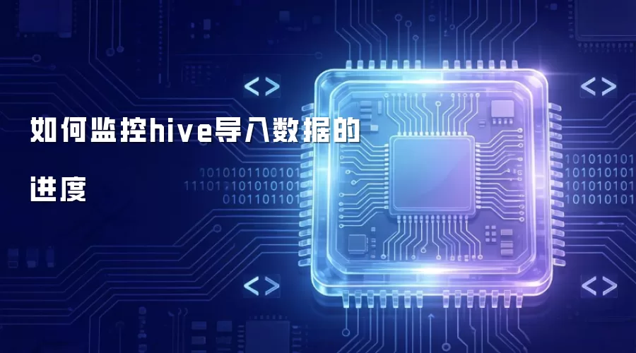 如何监控hive导入数据的进度