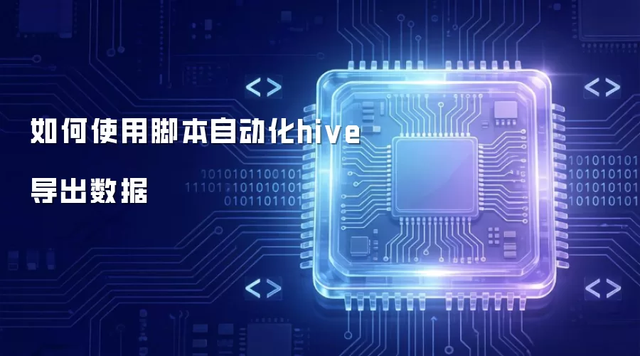 如何使用脚本自动化hive导出数据