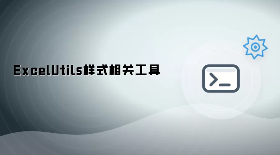 ExcelUtils样式相关工具