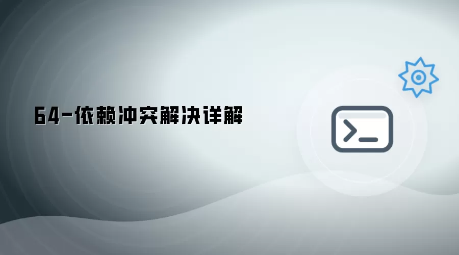 64-依赖冲突解决详解