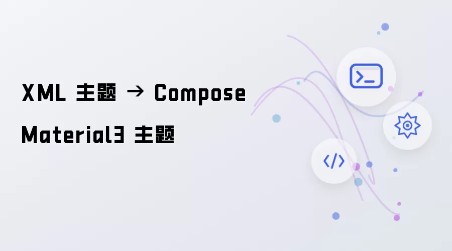 XML 主题 → Compose Material3 主题