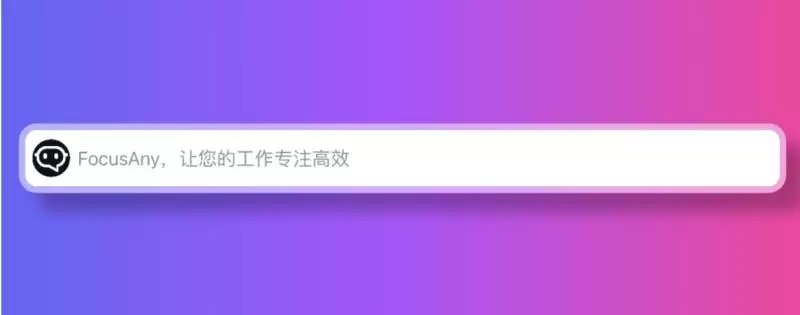 FocusAny专注高效的AI工具条 v0.8.0