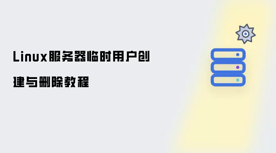 Linux服务器临时用户创建与删除教程