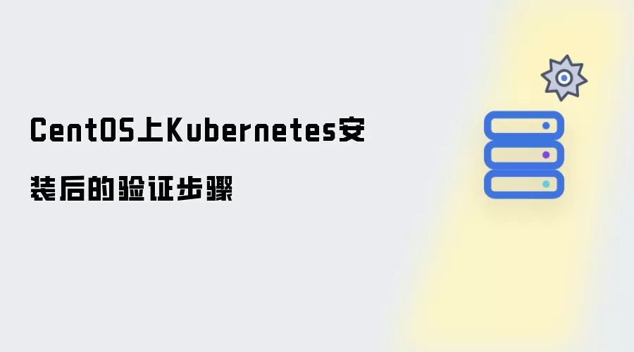 CentOS上Kubernetes安装后的验证步骤
