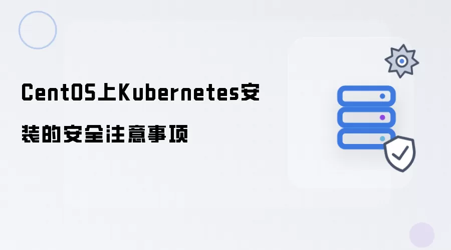 CentOS上Kubernetes安装的安全注意事项