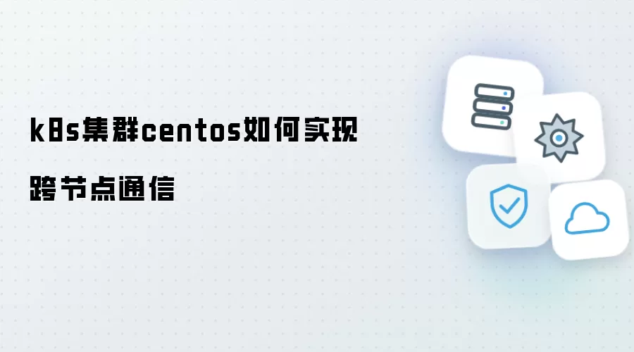 k8s集群centos如何实现跨节点通信