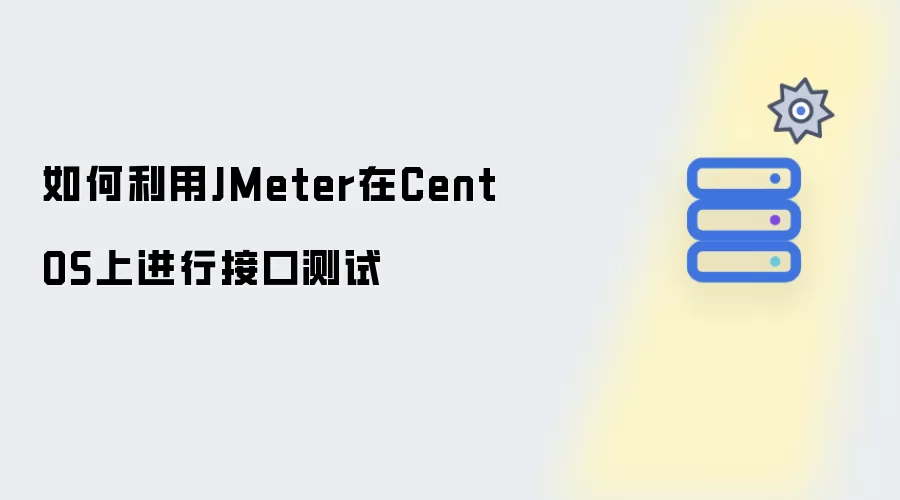 如何利用JMeter在CentOS上进行接口测试