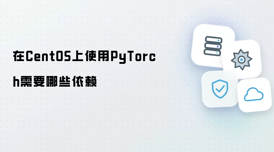 在CentOS上使用PyTorch需要哪些依赖