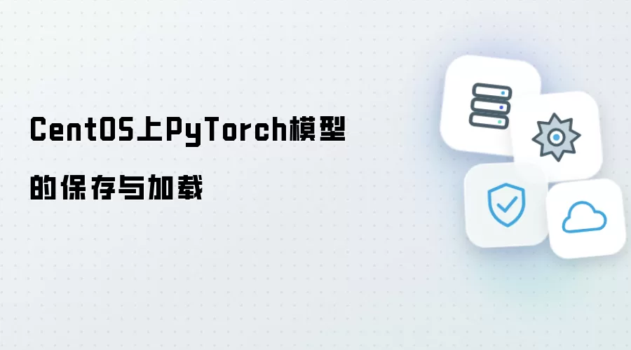 CentOS上PyTorch模型的保存与加载