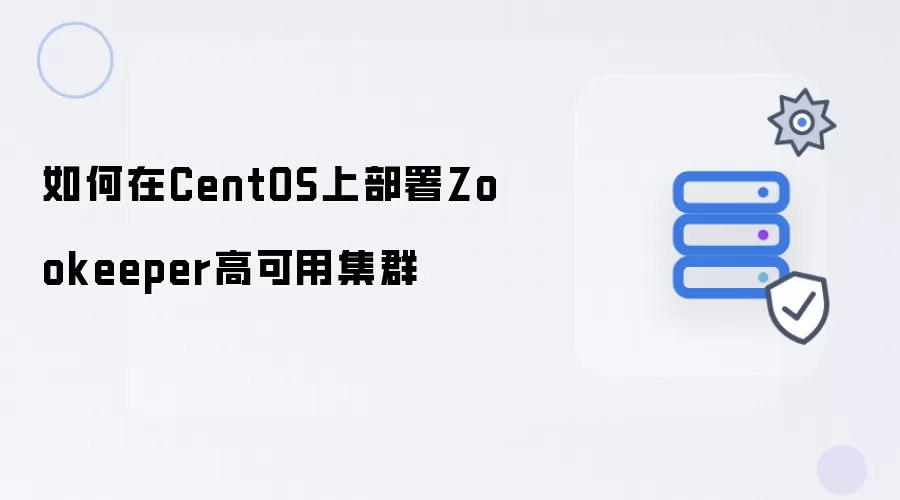 如何在CentOS上部署Zookeeper高可用集群