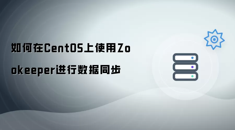 如何在CentOS上使用Zookeeper进行数据同步