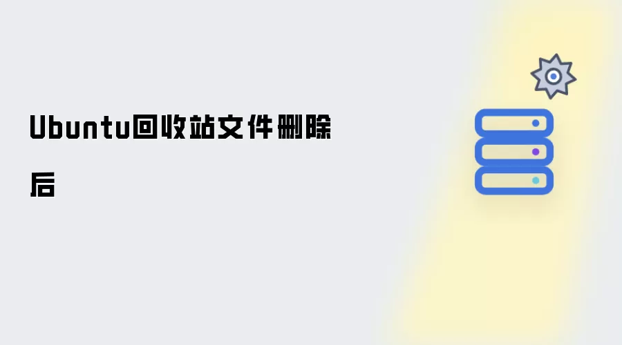 Ubuntu回收站文件删除后