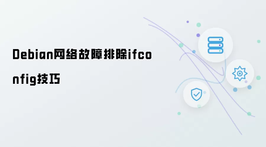 Debian网络故障排除ifconfig技巧