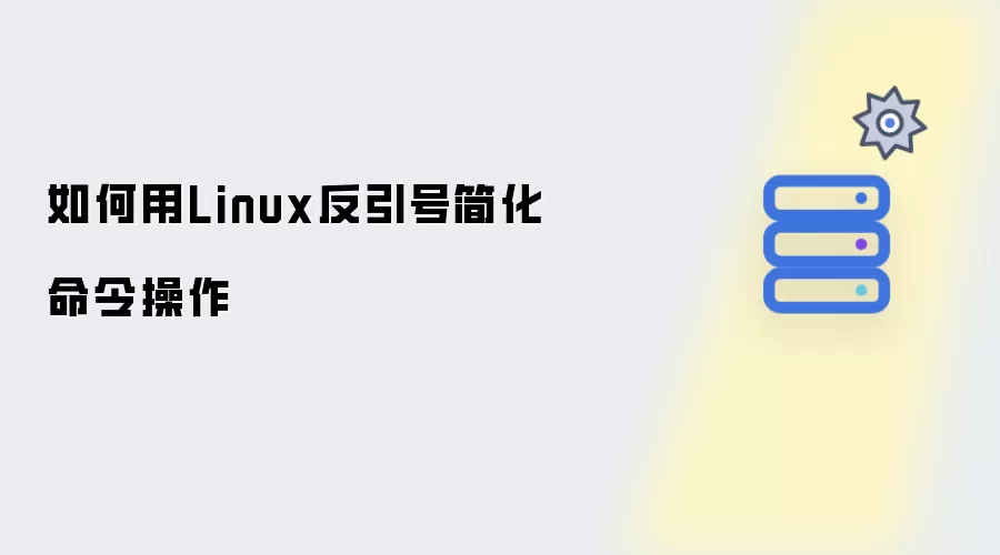 如何用Linux反引号简化命令操作