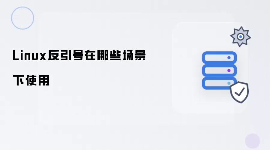 Linux反引号在哪些场景下使用
