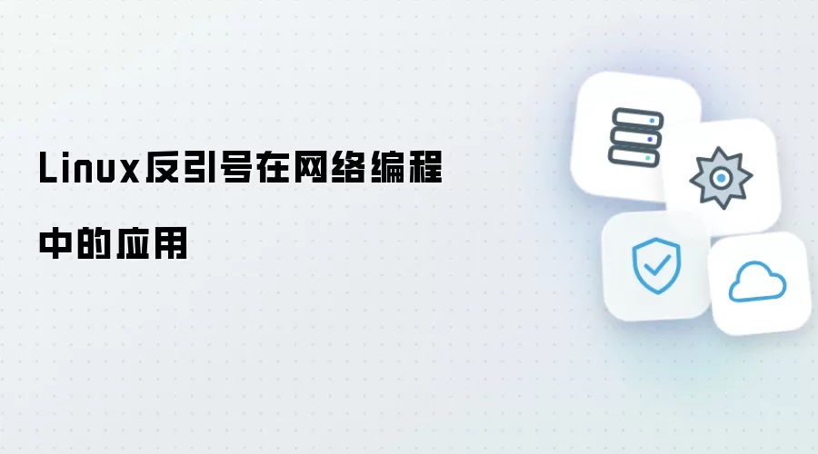 Linux反引号在网络编程中的应用