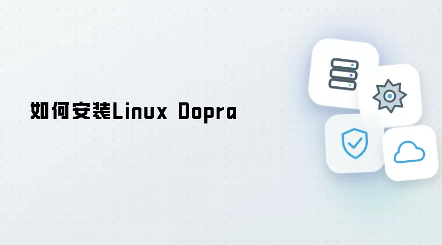 如何安装Linux Dopra